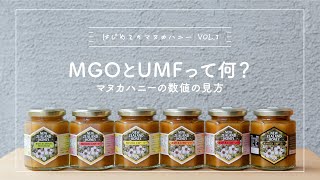 【はじめてのマヌカハニー③】「UMFとMGOって何？マヌカハニーの数値の見方」｜ マヌカハニー専門店 ハニーマザーがマヌカハニーについてご紹介♪ [upl. by Sal]