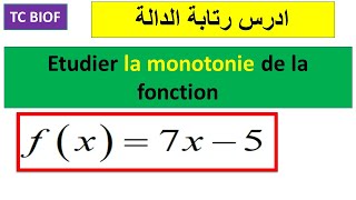 TCetudier la monotonie d une fonction ex17ادرس رتابة الدالة [upl. by Notsgnik]