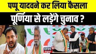 Lok Sabha Elections 2024  Congress और RJD में फंस गया पेंचपप्पू यादव करेंगे ये काम  Bihar News [upl. by Siegfried736]