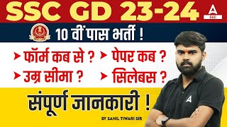 SSC GD New Vacancy 202324  SSC GD Syllabus Age Limit Form Fill Up Date Full Details [upl. by Yllil]