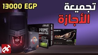 تجميعة الأجازة مع التركيب 💻 12500 جنيه 🇪🇬  تجميعة PC للالعاب 2018 [upl. by Costello]