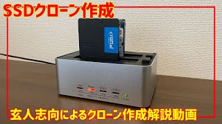 簡単！「玄人志向」HDDコピー（SSDクローン）の作成方法解説動画 [upl. by Yelyah792]