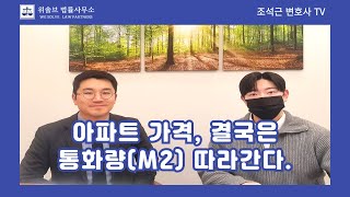 아파트 가격 결국은 통화량 M2을 따라갈 수 밖에 없는 이유 M1 M2 [upl. by Jansen877]