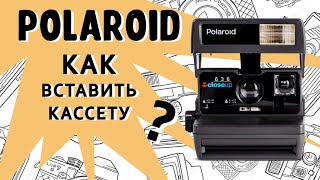 Polaroid 636 Полароид Как пользоваться и вставить кассету [upl. by Retsub]