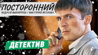 ПОСТОРОННИЙ  Фильм  КРИМИНАЛЬНЫЙ ФИЛЬМ  РУССКИЕ ДЕТЕКТИВЫ НОВИНКИ [upl. by Eletnahs]