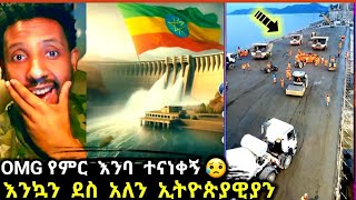 🔴 OMG ዛሬ በደስታ እንባ ተናነቀኝ 🇪🇹 እንኳን ደስ አለን ኢትዮጵያዊያን  wow  Grand Ethiopian Renaissance Dam [upl. by Amaj]