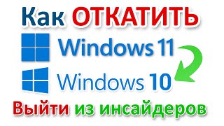 Windows 11 откатить обновление обратно к Windows 10 [upl. by Aleyam]