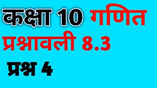 class 10 exercise 83 question number 4 maths Trigonometry class 10 ncert books [upl. by Cykana]