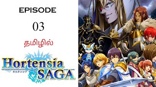 🗡️ Hortensia Saga S1 பகுதி03  தமிழ் விளக்கம்  Anime Tamil  Ani Land Saga  Anime Tamil Dubbed [upl. by Celia194]