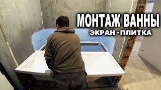 Установка ванны просто и надежно все этапы монтажа  экран люк укладка плитки своими руками [upl. by Swithbert690]