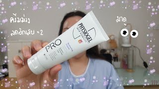 ครีมม่วงฟิสิโอ Physiogel Pro Restoring Cream Review [upl. by Zingg229]