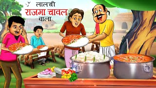 लालची राजमा चावल वाला The Greedy Rajma Chawal Vendor HINDI KAHANIYA HINDI STORIES KAHANI CARTOON [upl. by Marcello]