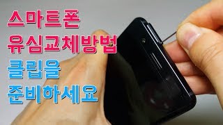 스마트폰 유심교체방법  클립을 준비하세요 갤럭시 노트FE USIM exchange work [upl. by Elocaj]