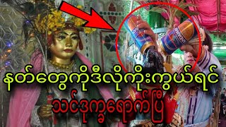 နတ်တွေကိုဒီလိုကိုးကွယ်ရင်သင်ဒုက္ခရောက်ပြီ [upl. by Matuag]