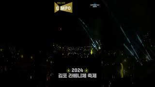 불사조 2024 라베니체 축제🎇 라베니체행사 제2회불꽃축제 김포 가을밤불꽃놀이🍁 멋진불꽃놀이 2024년10월12일 [upl. by Oralle]