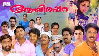 Super Hit Malayalam Comedy Full Movie  Aayirappara  Mammootty  Jagathy  Sreenivasan  Urvashi [upl. by Armitage783]