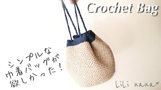 【かぎ針編み】巾着バッグの編み方♪Crochet Bag [upl. by Nerrak]