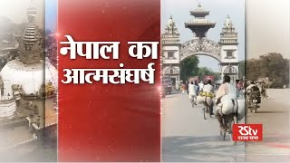 Special Report  Nepal towards evolution  नेपाल का आत्मसंघर्ष [upl. by Enerehs201]