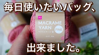 【かぎ針編み】DAISOマクラメヤーンFineで、ちょっと変わった編み方でシンプルオシャレな毎日使いたいバッグが出来ました♡croshet bag tutorial [upl. by Iana]