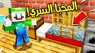 فلم ماين كرافت  مخبأ لويجي الجديد ؟ 😱🔥 [upl. by Mauve]