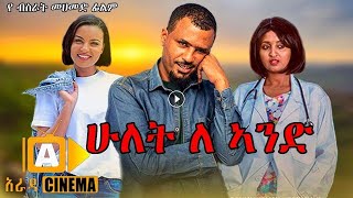 ሁለት ለአንድ  Hulet le Ande New Ethiopian Amharic Movie 2020 FullLength Ethiopian Film Hulet le Ande [upl. by Cung609]