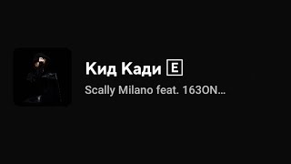 Scally Milano feat 163ONMYNECK amp FEARMUCH  Кид Кади Текст песни [upl. by Enicar]