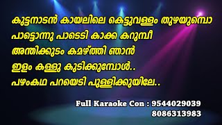 Kuttanadan Kayalile Karaoke with Lyrics  Kazhcha [upl. by Erle]