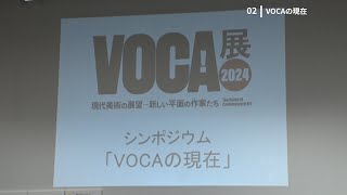 VOCA展2024 シンポジウム  02VOCAの現在 [upl. by Ameline]