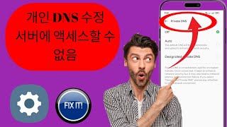 개인 DNS 서버에 액세스할 수 없음을 수정하는 방법 [upl. by Silliw37]