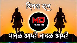 शिवबा राजं dj song  मावळ आम्ही वादळ आम्ही dj song Shivba Raja Dj Song  Shivaji Maharaj DJ Song🚩 [upl. by Bose]