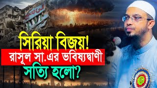 কিয়ামতের সূচনাভূমি সিরিয়া নিয়ে রাসূল সাএর ভবিষ্যদ্বাণী [upl. by Mmada]