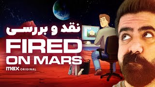 این سریال رو از دست ندید  معرفی کارتون بزرگسالان Fired on Mars [upl. by Myrilla]