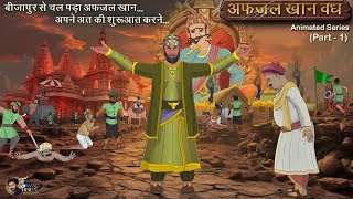 EP14 Afjal Khan Vadh part 1 Animated Story  Tulja Bhavani Murti AfjalKhan Ne Todi  ShivajiRaje [upl. by Nodnarb]