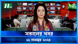 🟢 সকালের খবর  Shokaler Khobor  22 November 2024  NTV Latest News Update [upl. by Aime]