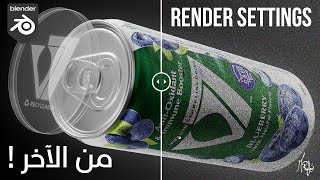 Master your Render Settings in Blender l ظبط الرندر بتاعك في بلندر [upl. by Mirak505]