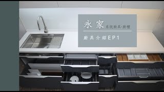 【永家廚具】EP1廚房空間不足，但有好多雜物要放？這款廚具增加收納容量，卻不用加高加深！ [upl. by Eissed650]