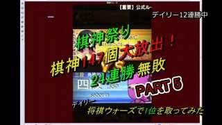 棋神147個大放出！24連勝無敗！将棋ウォーズで1位！棋神祭りPART5 [upl. by Nihahs]