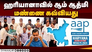 இண்டி கூட்டணிக்கு வேட்டு வைத்த கெஜ்ரிவால் AAP  Broom  failed  Haryana  Assembly election  Res [upl. by Nraa]