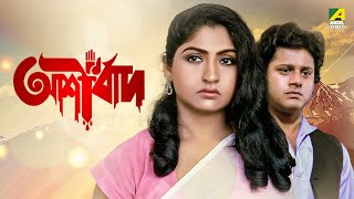 Ashirbad  আশীর্বাদ  Full Movie  Tapas Paul  Mahua Roy Choudhury  Soumitra Banerjee [upl. by Fagan]