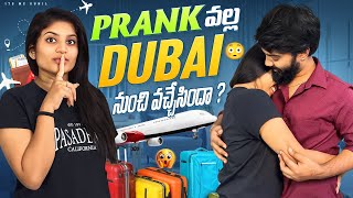 Prank 💔 వల్ల Dubai నుంచి వచ్చేసిందా  😳 sunilzayn love couplegoals trending foryou nanipinky [upl. by Albie]