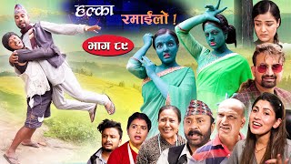 Halka Ramailo  Episode 89  25 July  2021  Balchhi Dhurbe Raju Master  Nepali Comedy [upl. by Fairley966]