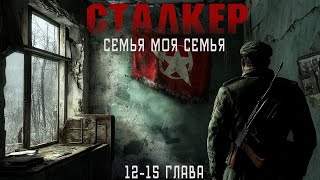 СТАЛКЕР ЗОНА  МЕСТО ДЛЯ СИЛЬНЫХ В ПОИСКАХ СЕМЬИ ИСТОРИЯ КОТОРАЯ ПОКОРИЛА МНОГИХ [upl. by Elbas463]