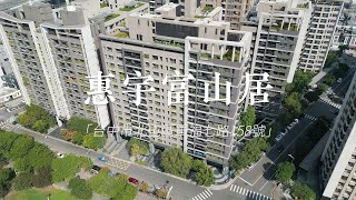 【惠宇富山居】泓廣空拍 20241110 [upl. by Amann]