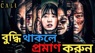 The Call  Movie Review l Netflix l এই সিনেমাটা আপনার বুদ্ধি যাচাই করবে 🤯 l Must Watch 🔥 [upl. by Malchus]