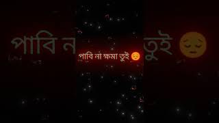 পাবিনা ক্ষমা তুই পাবিনা রে pabina khoma tui pabina re [upl. by Anilatsyrc563]