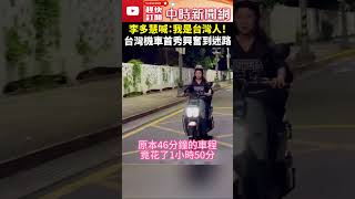 李多慧喊：我是台灣人！ 台灣機車首秀興奮到迷路 ChinaTimes shorts 李多慧 機車 啦啦隊 迷路 [upl. by Stephana]