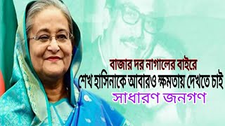 শেখ হাসিনাকে পুনরায় ক্ষমতায় দেখতে চায় সাধারণ জনগণ  আগে ভালো ছিলাম  শেখ হাসিনা  আওয়ামী লীগ [upl. by Appledorf215]