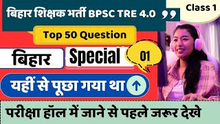 बिहार शिक्षक भर्ती BPSC TRE 40 Top 50 बिहार Special MCQ Question test 😱 [upl. by Eeslehc]