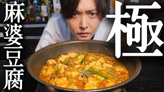 これ食った人絶対にコメント残してください。リュウジ最高傑作【極・麻婆豆腐】 [upl. by Ruelu801]