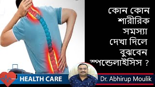 Spondylitis Symptoms  কোন সমস্যা দেখা দিলে বুঝবেন স্পন্ডোলাইসিস হয়েছে  Dr Abhirup Mallik [upl. by Ethbin282]